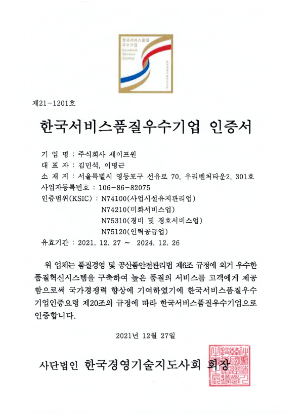 한국서비스품질우수기업 인증서_국문